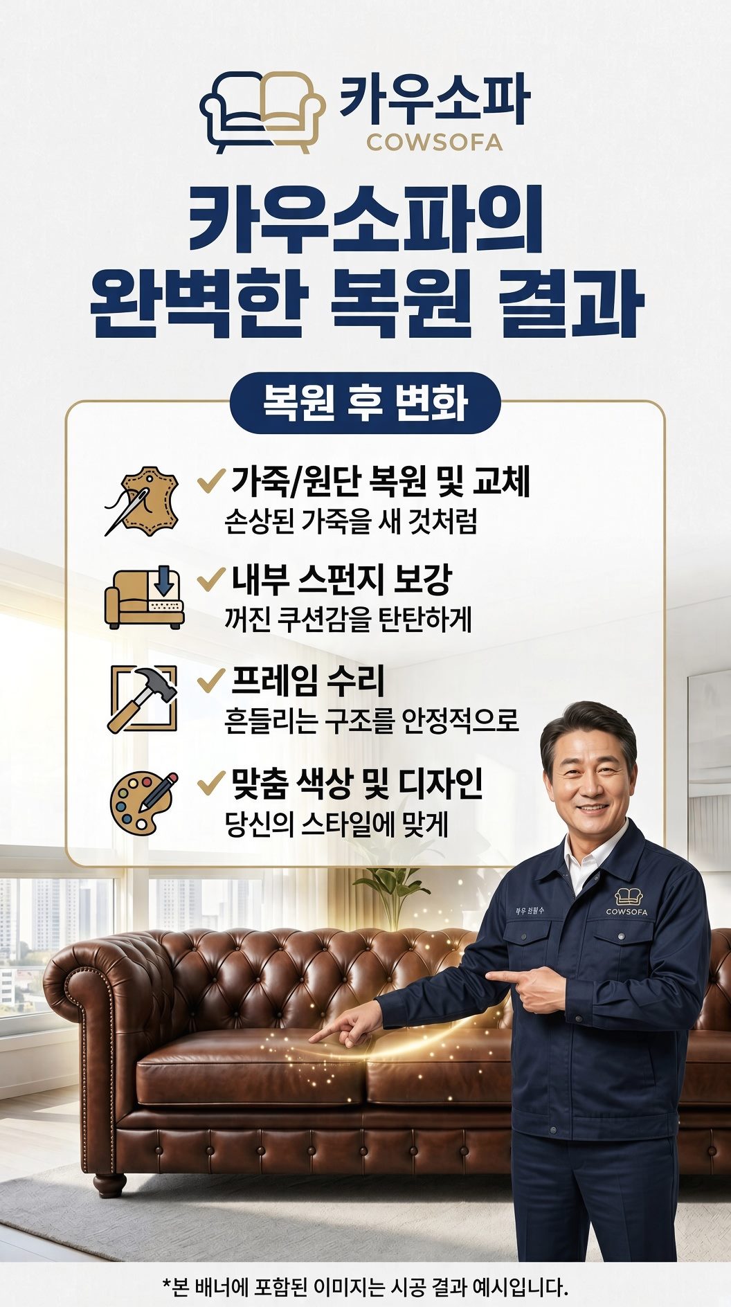 세종시 반곡동 가죽소파리폼 시공사례